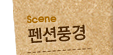 펜션풍경