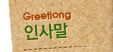 인사말