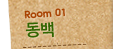 동백