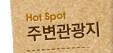 주변관광지