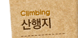 산행지