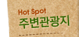 주변관광지