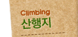 산행지